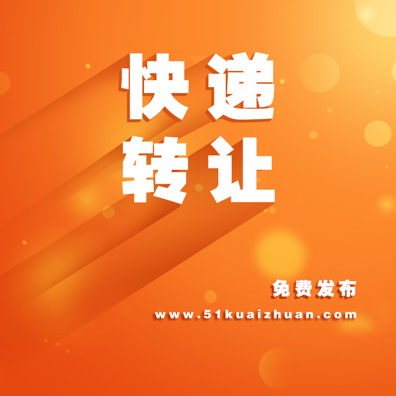 快遞網點轉讓