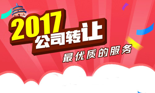 杭州公司轉(zhuǎn)讓的注意事項