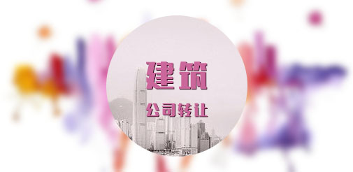 建筑公司轉(zhuǎn)讓協(xié)議書簽訂