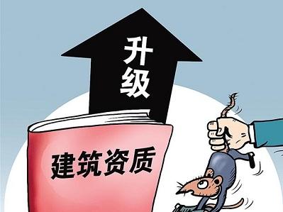 建筑資質辦理的注意事項有哪些