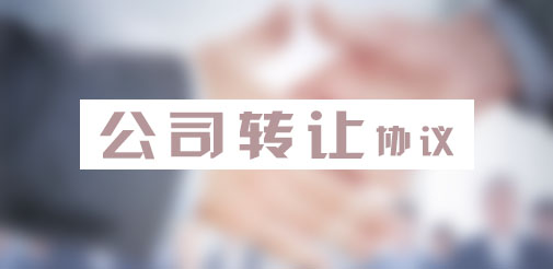 公司法人轉(zhuǎn)讓協(xié)議書(shū)怎么寫(xiě)