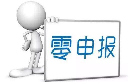 　零申報的公司好注銷嗎