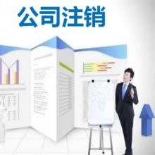 注銷公司流程及費用