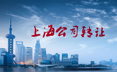 上海公司轉(zhuǎn)讓協(xié)議