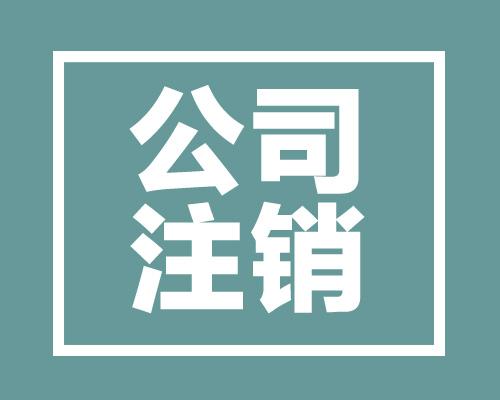 重慶公司注銷流程及費(fèi)用