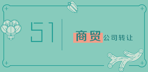  杭州商貿(mào)公司轉(zhuǎn)讓
