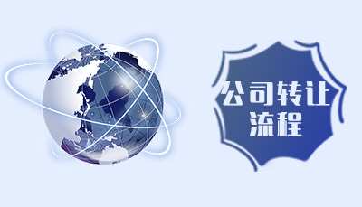 湖南公司執(zhí)照轉(zhuǎn)讓