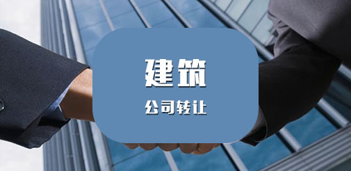  建筑公司的出售