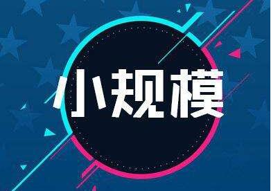 小規(guī)模公司不注銷后果有哪些