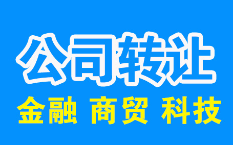 年限久的福州公司轉(zhuǎn)讓