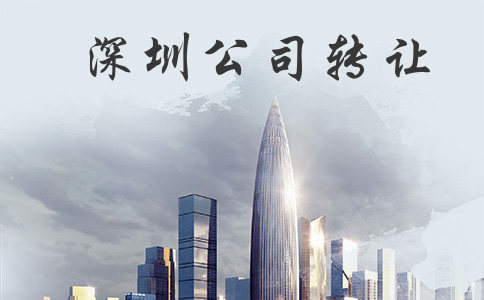 深圳公司收購