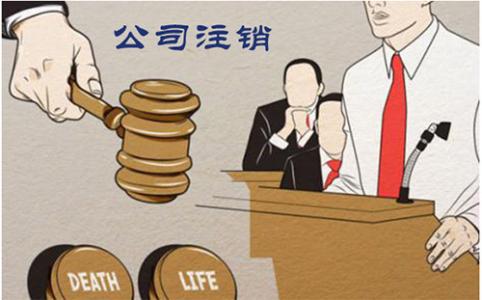 公司不注銷的后果