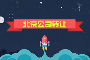 北京公司牌照轉(zhuǎn)讓