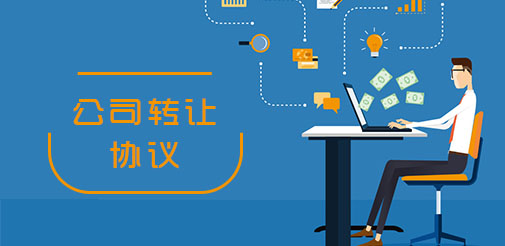 公司股份轉(zhuǎn)讓