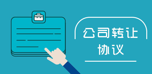 營業(yè)執(zhí)照轉(zhuǎn)讓協(xié)議