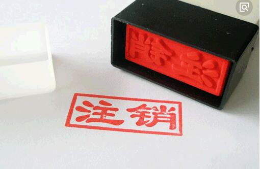 營(yíng)業(yè)執(zhí)照會(huì)自動(dòng)注銷