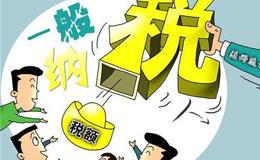 收購(gòu)一般納稅人公司