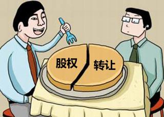 公司股權(quán)轉(zhuǎn)讓