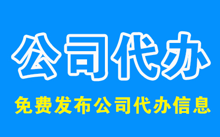 代理公司轉(zhuǎn)讓