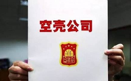 空殼公司轉(zhuǎn)讓
