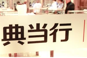 典當(dāng)行牌照