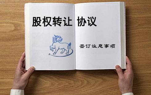 股權(quán)轉(zhuǎn)讓