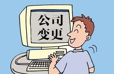 工商變更手續(xù)