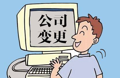 工商變更股權(quán)轉(zhuǎn)讓