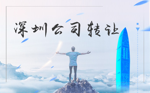 深圳公司轉(zhuǎn)讓