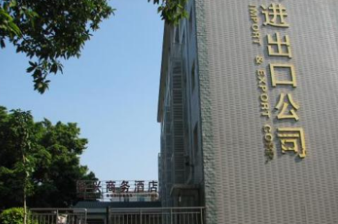 進(jìn)出口公司轉(zhuǎn)讓
