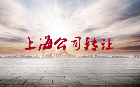 上海公司轉(zhuǎn)讓