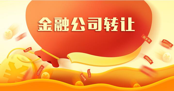 金融投資公司轉(zhuǎn)讓