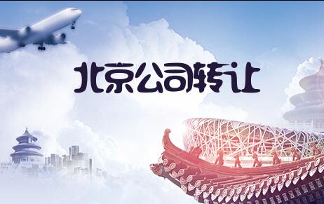 北京小規(guī)模公司轉(zhuǎn)讓
