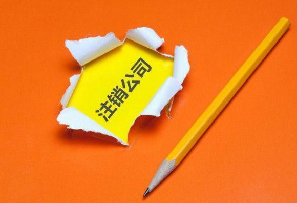 公司注銷