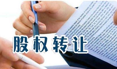 企業(yè)轉(zhuǎn)讓股權(quán)