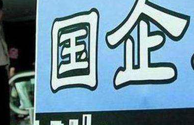 國有企業(yè)轉(zhuǎn)讓