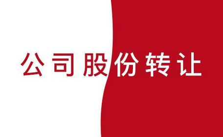 公司股份轉(zhuǎn)讓