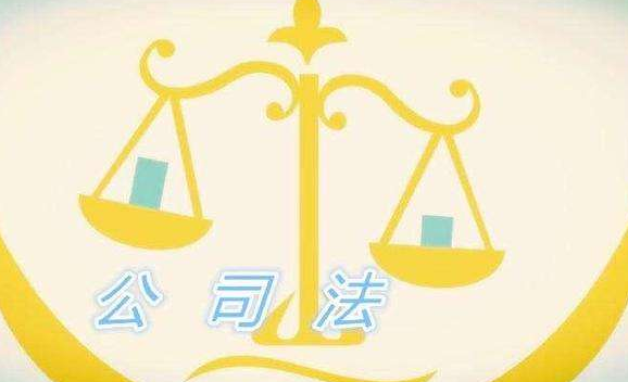 公司法關(guān)于股權(quán)轉(zhuǎn)讓