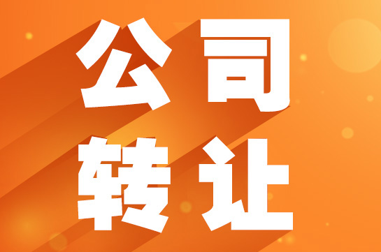 公司轉(zhuǎn)讓