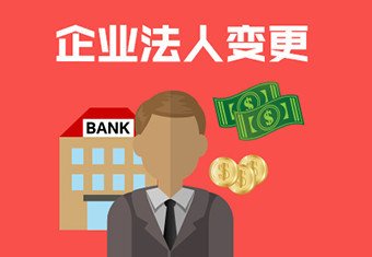 企業(yè)變更法人