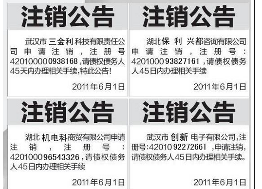 公司注銷登報