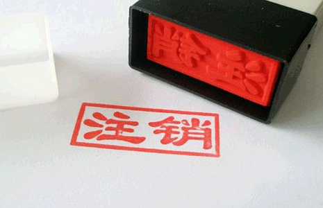 公司注銷