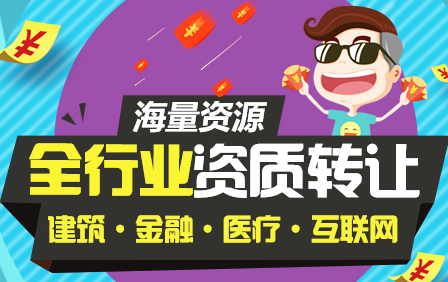 機(jī)電資質(zhì)轉(zhuǎn)讓