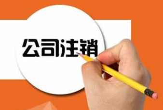 工商注銷流程