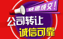 公司轉(zhuǎn)讓信息
