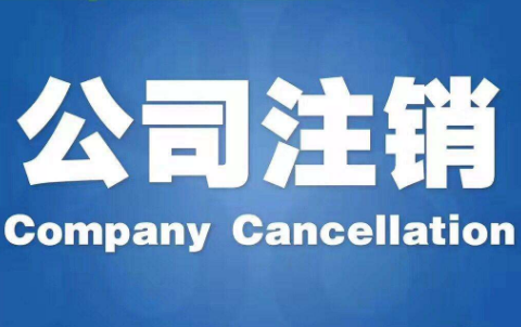 公司注銷