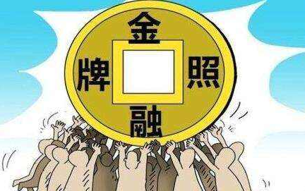 金融牌照轉(zhuǎn)讓