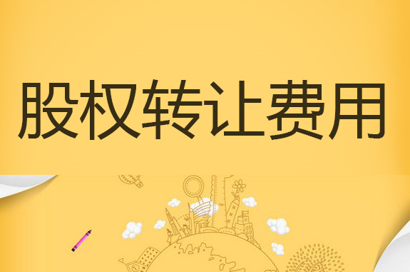 個人股權(quán)轉(zhuǎn)讓