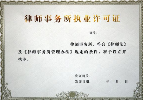 上海律師事務(wù)所執(zhí)照轉(zhuǎn)讓