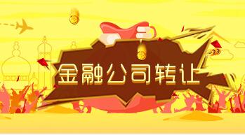 金融公司轉(zhuǎn)讓